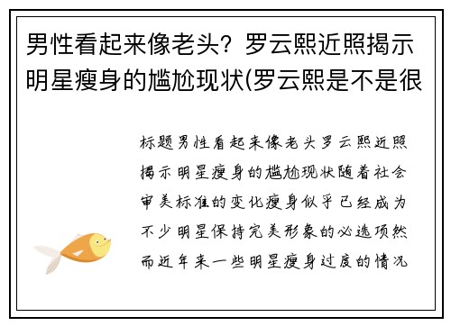 男性看起来像老头？罗云熙近照揭示明星瘦身的尴尬现状(罗云熙是不是很瘦)