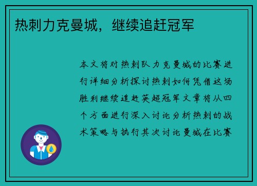 热刺力克曼城，继续追赶冠军