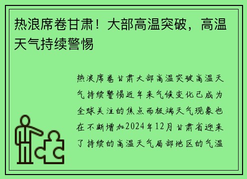 热浪席卷甘肃！大部高温突破，高温天气持续警惕