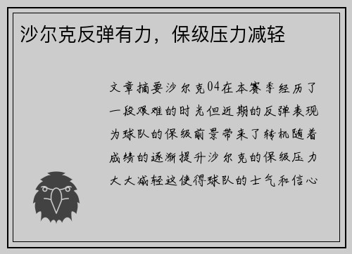 沙尔克反弹有力，保级压力减轻