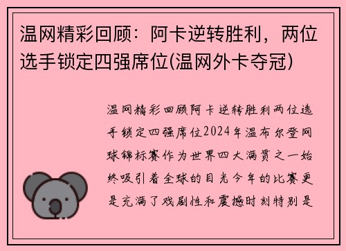 温网精彩回顾：阿卡逆转胜利，两位选手锁定四强席位(温网外卡夺冠)