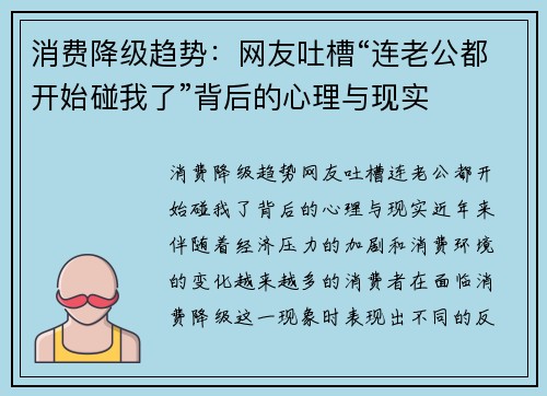 消费降级趋势：网友吐槽“连老公都开始碰我了”背后的心理与现实