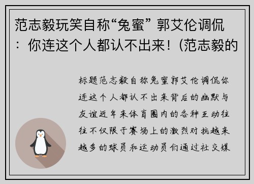 范志毅玩笑自称“兔蜜” 郭艾伦调侃：你连这个人都认不出来！(范志毅的梗)