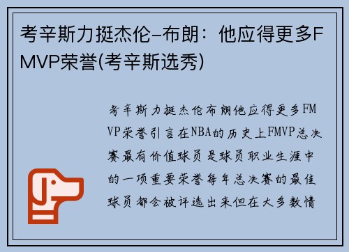 考辛斯力挺杰伦-布朗：他应得更多FMVP荣誉(考辛斯选秀)