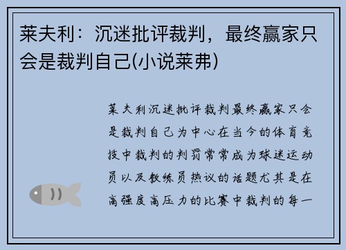 莱夫利：沉迷批评裁判，最终赢家只会是裁判自己(小说莱弗)