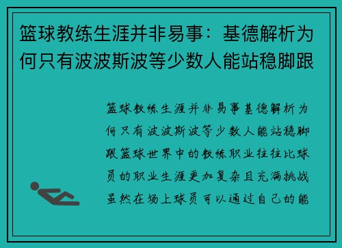 篮球教练生涯并非易事：基德解析为何只有波波斯波等少数人能站稳脚跟
