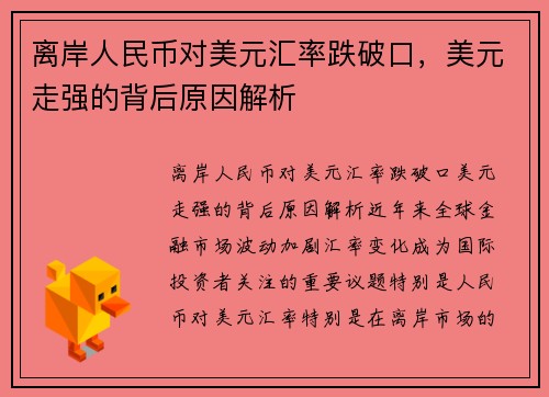 离岸人民币对美元汇率跌破口，美元走强的背后原因解析
