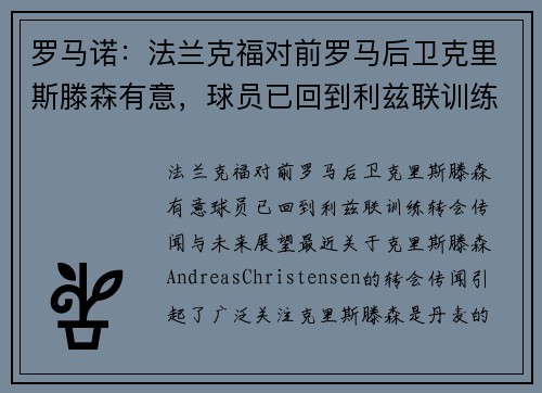 罗马诺：法兰克福对前罗马后卫克里斯滕森有意，球员已回到利兹联训练
