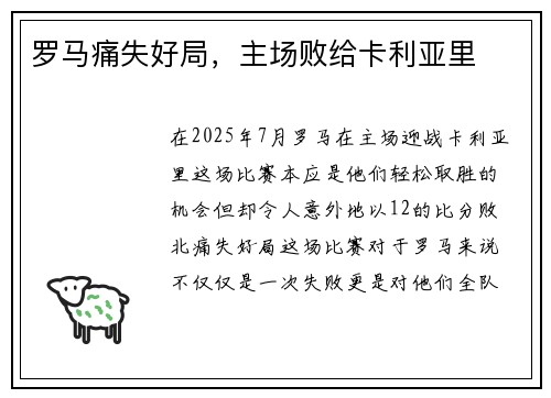 罗马痛失好局，主场败给卡利亚里