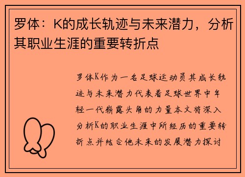 罗体：K的成长轨迹与未来潜力，分析其职业生涯的重要转折点