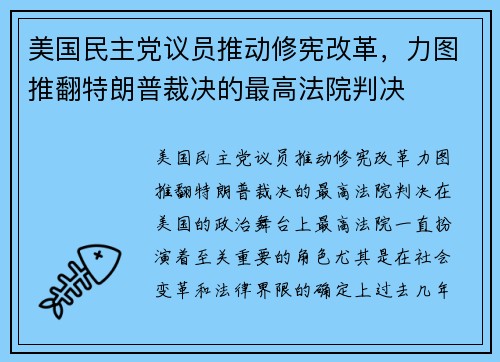 美国民主党议员推动修宪改革，力图推翻特朗普裁决的最高法院判决