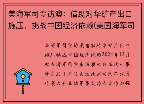 美海军司令访澳：借助对华矿产出口施压，挑战中国经济依赖(美国海军司令部)