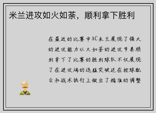 米兰进攻如火如荼，顺利拿下胜利