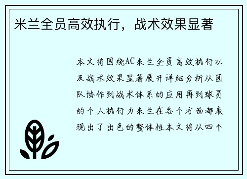 米兰全员高效执行，战术效果显著