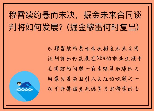 穆雷续约悬而未决，掘金未来合同谈判将如何发展？(掘金穆雷何时复出)