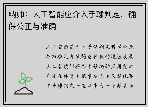 纳帅：人工智能应介入手球判定，确保公正与准确