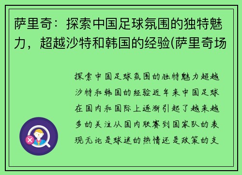 萨里奇：探索中国足球氛围的独特魅力，超越沙特和韩国的经验(萨里奇场均得分)
