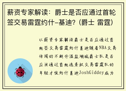 薪资专家解读：爵士是否应通过首轮签交易雷霆约什-基迪？(爵士 雷霆)