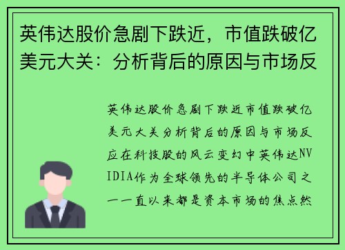 英伟达股价急剧下跌近，市值跌破亿美元大关：分析背后的原因与市场反应
