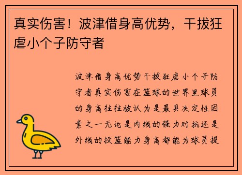 真实伤害！波津借身高优势，干拔狂虐小个子防守者