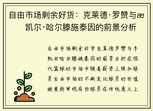 自由市场剩余好货：克莱德·罗赞与李凯尔·哈尔滕施泰因的前景分析