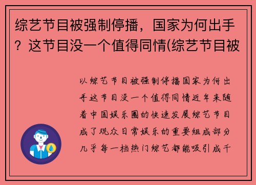 综艺节目被强制停播，国家为何出手？这节目没一个值得同情(综艺节目被叫停)