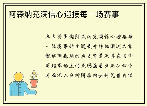 阿森纳充满信心迎接每一场赛事
