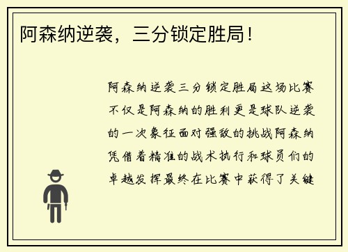 阿森纳逆袭，三分锁定胜局！