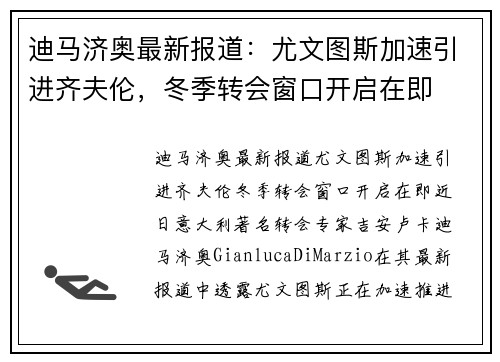 迪马济奥最新报道：尤文图斯加速引进齐夫伦，冬季转会窗口开启在即