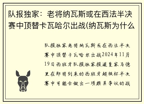 队报独家：老将纳瓦斯或在西法半决赛中顶替卡瓦哈尔出战(纳瓦斯为什么转会)
