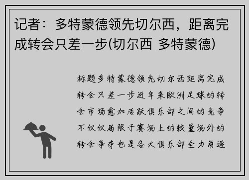 记者：多特蒙德领先切尔西，距离完成转会只差一步(切尔西 多特蒙德)
