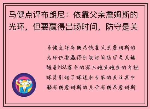 马健点评布朗尼：依靠父亲詹姆斯的光环，但要赢得出场时间，防守是关键