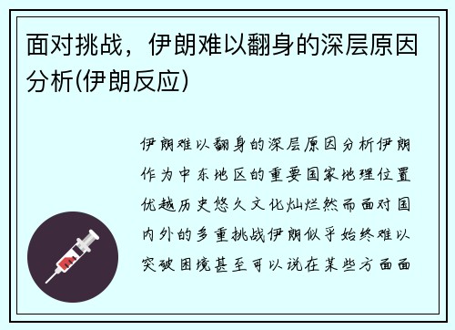 面对挑战，伊朗难以翻身的深层原因分析(伊朗反应)