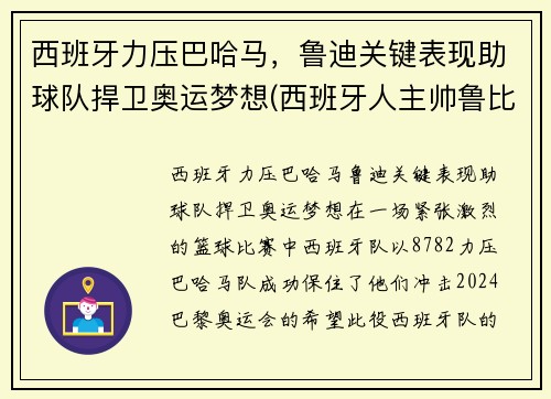 西班牙力压巴哈马，鲁迪关键表现助球队捍卫奥运梦想(西班牙人主帅鲁比)