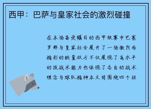 西甲：巴萨与皇家社会的激烈碰撞