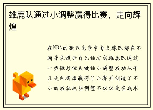 雄鹿队通过小调整赢得比赛，走向辉煌