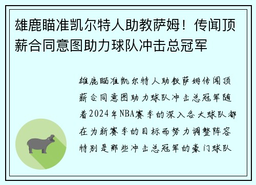 雄鹿瞄准凯尔特人助教萨姆！传闻顶薪合同意图助力球队冲击总冠军