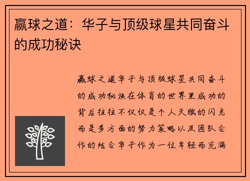 赢球之道：华子与顶级球星共同奋斗的成功秘诀