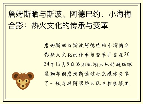 詹姆斯晒与斯波、阿德巴约、小海梅合影：热火文化的传承与变革