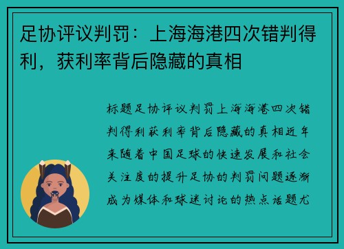 足协评议判罚：上海海港四次错判得利，获利率背后隐藏的真相