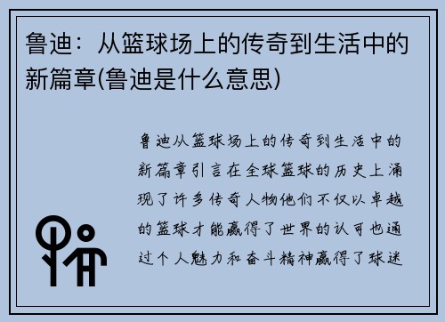 鲁迪：从篮球场上的传奇到生活中的新篇章(鲁迪是什么意思)