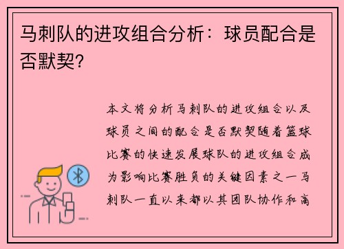马刺队的进攻组合分析：球员配合是否默契？