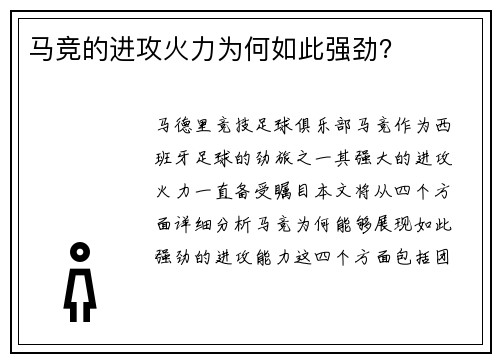 马竞的进攻火力为何如此强劲？