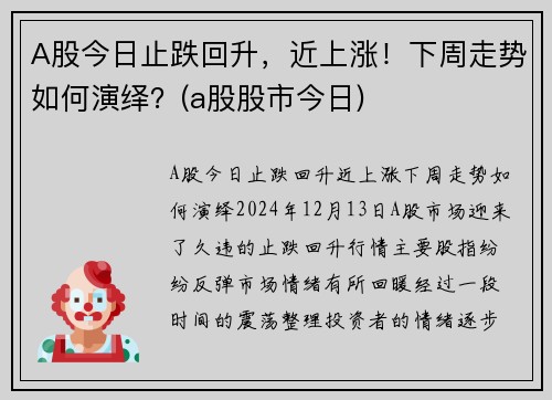 A股今日止跌回升，近上涨！下周走势如何演绎？(a股股市今日)