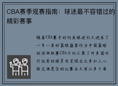 CBA赛季观赛指南：球迷最不容错过的精彩赛事