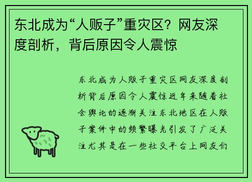 东北成为“人贩子”重灾区？网友深度剖析，背后原因令人震惊