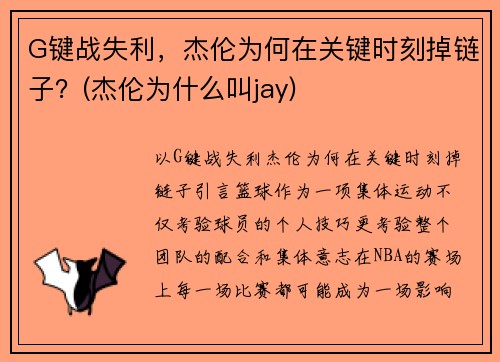 G键战失利，杰伦为何在关键时刻掉链子？(杰伦为什么叫jay)