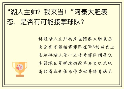 “湖人主帅？我来当！”阿泰大胆表态，是否有可能接掌球队？