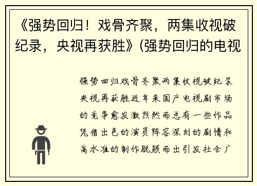 《强势回归！戏骨齐聚，两集收视破纪录，央视再获胜》(强势回归的电视剧)