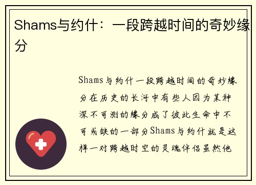 Shams与约什：一段跨越时间的奇妙缘分